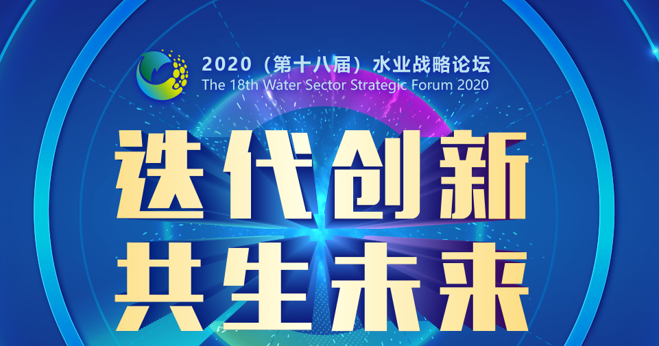 水务系统性治理升级，2020水业战略论坛在京正式开幕