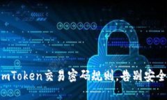 掌握imToken交易密码规则，告别安全隐患！