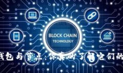 以太坊钱包与节点：你真的了解它们的区别吗？