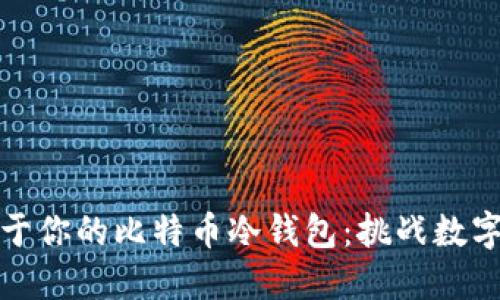 如何打造属于你的比特币冷钱包：挑战数字安全的极限