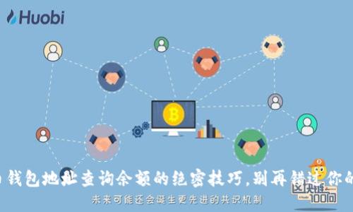 比特币钱包地址查询余额的绝密技巧，别再错过你的资产！