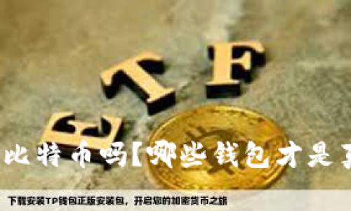 你的钱包在浪费比特币吗？哪些钱包才是真正的储存利器？