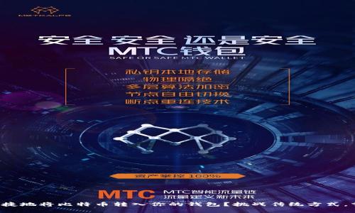 如何安全便捷地将比特币转入你的钱包？挑战传统方式，掌握新技能！