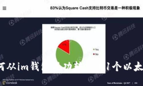 如何从im钱包成功转出0.1个以太坊？