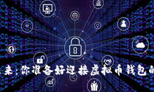 重塑财富未来：你准备好迎接虚拟币钱包的挑战了吗？