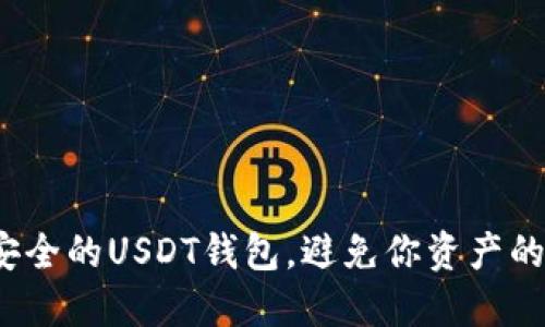 如何选择安全的USDT钱包，避免你资产的潜在陷阱？