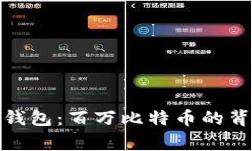 揭秘BM钱包：百万比特币的背后真相！