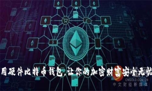 用硬件比特币钱包，让你的加密财富安全无忧