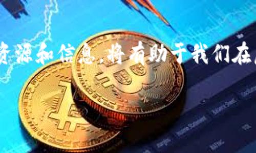   如何应对虚拟币电子钱包的海关备案挑战？ / 
 guanjianci 虚拟币, 电子钱包, 海关备案 /guanjianci 

引言：虚拟币时代的海关备案难题
在当今数字化飞速发展的时代，虚拟币已经成为了许多人钱包中的“新宠”。 Bitcoin、Ethereum 等不同类型的虚拟币颠覆了传统金融体系，给用户带来了越来越多的便利。然而，与此同时，海关备案这一看似复杂的流程却也让不少用户感到困惑。如何合理处理虚拟币电子钱包的海关备案，成为了许多人关注的焦点。

什么是虚拟币电子钱包及其功能？
虚拟币电子钱包是一种可以存储、管理和交易虚拟货币的数字工具。它们操作方便，用户可以实时查看资产状况，进行买卖操作，甚至参与项目投资。除了安全、高效的交易外，电子钱包还在用户和市场之间架起了一座桥梁，使得交易过程更加透明和便捷。

海关备案为何显得如此重要？
尽管虚拟币为我们带来了诸多便利，但它的国际性质和特殊性让海关备案变得不可忽视。海关备案是指在进行跨国交易时，相关部门需要对座下资产、交易事实进行记录和审核，以确保合规性及安全性。这一过程可以有效降低洗钱、逃税等潜在风险，保护投资者及整个市场的健康发展。

海关备案带来的挑战
在处理虚拟币电子钱包的海关备案时，用户常常面临以下几个主要挑战：
ul
    listrong法律法规的复杂性：/strong不同国家关于虚拟币的法律法规差异巨大，用户在开展交易时往往难以理清各项规定，容易产生误解。/li
    listrong备案流程的繁琐性：/strong许多用户在进行备案时发现流程繁琐，涉及的资料多，且需要花费大量时间和精力去整理和提交。/li
    listrong信息的不对称：/strong许多初入虚拟币市场的用户对海关备案流程知之甚少，缺乏有效的信息来源，导致无法及时了解和把握政策变化。/li
/ul

如何应对海关备案挑战？
面对海关备案的挑战，用户可以通过以下几个方法来积极应对：

h41. 深入学习法律法规/h4
建议用户多关注与虚拟币相关的法律法规，尤其是目的国的相关政策。这不仅能避免因不知情引发的法律问题，还能有助于提高用户在交易中的风险意识。可以通过官方渠道、相关资讯网站等了解最新法规动态，并积极参加社区讨论，向经验丰富的用户学习。

h42. 使用专业的电子钱包服务/h4
很多专业的虚拟币电子钱包提供商，特别是那些在国际上有良好声誉的品牌，往往有自己的合规团队，可以为用户提供咨询服务，帮助他们更好地理解和完成海关备案的要求。此外，某些电子钱包还集成了相关的税务计算工具，简化用户的备案流程。

h43. 与专业人士咨询/h4
在遇到具体问题时，寻求专业人士的帮助是提升备案效率的良好方法。用户可以咨询律师、会计师或专门从事虚拟货币合规的顾问。他们可以为用户提供针对性的指导，帮助其更快速、准确地完成海关备案。

结论：拥抱虚拟币的未来
虚拟币及其相关的电子钱包正在迅速改变我们的金融生态。尽管海关备案的挑战看似麻烦，但只要我们积极学习、合理利用资源，就可以将这些难题一一化解。关键在于保持警惕、不断更新自己的知识储备，灵活应对市场变化。未来的金融世界将是无现金、跨国交易频繁的世界，掌握合规的要领，无疑能够让我们在这个新兴领域中走得更远。

附录：常见问题解答
在此，为用户整理了一些常见问题及其解答，希望能够进一步帮助大家理解虚拟币电子钱包的海关备案。

h41. 海关备案的费用通常是什么？/h4
海关备案的费用因国家和地区而异，通常包括交易税、手续费等。每个国家的具体费用标准都可能不同，请与相关机构确认。

h42. 电子钱包是否会自动处理备案？/h4
并非所有电子钱包都提供自动备案的功能，只有那些拥有合规服务的电子钱包升级版本才会提供相应的功能。用户在选择电子钱包时，需确认其权限及服务范围。

h43. 如果我忽略海关备案会有什么后果？/h4
忽略海关备案可能会导致法律责任，甚至罚款或资产冻结的风险。用户在进行跨国交易时，务必遵循所在地的法律法规。

结束语：持续关注，善用资源
总之，虚拟币的前景广阔，用户只有学会如何应对海关备案的挑战，才能更好地拥抱这一领域的发展机遇。未来属于有准备的人，保持警觉，善于利用现有的资源和信息，将有助于我们在虚拟币的旅程中行稳致远。

希望这篇文章不仅能解答用户关于虚拟币电子钱包海关备案的疑惑，更能激励他们在这个充满机遇与挑战的数字货币世界中，坚定前行！