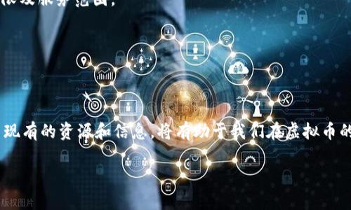   如何应对虚拟币电子钱包的海关备案挑战？ / 
 guanjianci 虚拟币, 电子钱包, 海关备案 /guanjianci 

引言：虚拟币时代的海关备案难题
在当今数字化飞速发展的时代，虚拟币已经成为了许多人钱包中的“新宠”。 Bitcoin、Ethereum 等不同类型的虚拟币颠覆了传统金融体系，给用户带来了越来越多的便利。然而，与此同时，海关备案这一看似复杂的流程却也让不少用户感到困惑。如何合理处理虚拟币电子钱包的海关备案，成为了许多人关注的焦点。

什么是虚拟币电子钱包及其功能？
虚拟币电子钱包是一种可以存储、管理和交易虚拟货币的数字工具。它们操作方便，用户可以实时查看资产状况，进行买卖操作，甚至参与项目投资。除了安全、高效的交易外，电子钱包还在用户和市场之间架起了一座桥梁，使得交易过程更加透明和便捷。

海关备案为何显得如此重要？
尽管虚拟币为我们带来了诸多便利，但它的国际性质和特殊性让海关备案变得不可忽视。海关备案是指在进行跨国交易时，相关部门需要对座下资产、交易事实进行记录和审核，以确保合规性及安全性。这一过程可以有效降低洗钱、逃税等潜在风险，保护投资者及整个市场的健康发展。

海关备案带来的挑战
在处理虚拟币电子钱包的海关备案时，用户常常面临以下几个主要挑战：
ul
    listrong法律法规的复杂性：/strong不同国家关于虚拟币的法律法规差异巨大，用户在开展交易时往往难以理清各项规定，容易产生误解。/li
    listrong备案流程的繁琐性：/strong许多用户在进行备案时发现流程繁琐，涉及的资料多，且需要花费大量时间和精力去整理和提交。/li
    listrong信息的不对称：/strong许多初入虚拟币市场的用户对海关备案流程知之甚少，缺乏有效的信息来源，导致无法及时了解和把握政策变化。/li
/ul

如何应对海关备案挑战？
面对海关备案的挑战，用户可以通过以下几个方法来积极应对：

h41. 深入学习法律法规/h4
建议用户多关注与虚拟币相关的法律法规，尤其是目的国的相关政策。这不仅能避免因不知情引发的法律问题，还能有助于提高用户在交易中的风险意识。可以通过官方渠道、相关资讯网站等了解最新法规动态，并积极参加社区讨论，向经验丰富的用户学习。

h42. 使用专业的电子钱包服务/h4
很多专业的虚拟币电子钱包提供商，特别是那些在国际上有良好声誉的品牌，往往有自己的合规团队，可以为用户提供咨询服务，帮助他们更好地理解和完成海关备案的要求。此外，某些电子钱包还集成了相关的税务计算工具，简化用户的备案流程。

h43. 与专业人士咨询/h4
在遇到具体问题时，寻求专业人士的帮助是提升备案效率的良好方法。用户可以咨询律师、会计师或专门从事虚拟货币合规的顾问。他们可以为用户提供针对性的指导，帮助其更快速、准确地完成海关备案。

结论：拥抱虚拟币的未来
虚拟币及其相关的电子钱包正在迅速改变我们的金融生态。尽管海关备案的挑战看似麻烦，但只要我们积极学习、合理利用资源，就可以将这些难题一一化解。关键在于保持警惕、不断更新自己的知识储备，灵活应对市场变化。未来的金融世界将是无现金、跨国交易频繁的世界，掌握合规的要领，无疑能够让我们在这个新兴领域中走得更远。

附录：常见问题解答
在此，为用户整理了一些常见问题及其解答，希望能够进一步帮助大家理解虚拟币电子钱包的海关备案。

h41. 海关备案的费用通常是什么？/h4
海关备案的费用因国家和地区而异，通常包括交易税、手续费等。每个国家的具体费用标准都可能不同，请与相关机构确认。

h42. 电子钱包是否会自动处理备案？/h4
并非所有电子钱包都提供自动备案的功能，只有那些拥有合规服务的电子钱包升级版本才会提供相应的功能。用户在选择电子钱包时，需确认其权限及服务范围。

h43. 如果我忽略海关备案会有什么后果？/h4
忽略海关备案可能会导致法律责任，甚至罚款或资产冻结的风险。用户在进行跨国交易时，务必遵循所在地的法律法规。

结束语：持续关注，善用资源
总之，虚拟币的前景广阔，用户只有学会如何应对海关备案的挑战，才能更好地拥抱这一领域的发展机遇。未来属于有准备的人，保持警觉，善于利用现有的资源和信息，将有助于我们在虚拟币的旅程中行稳致远。

希望这篇文章不仅能解答用户关于虚拟币电子钱包海关备案的疑惑，更能激励他们在这个充满机遇与挑战的数字货币世界中，坚定前行！