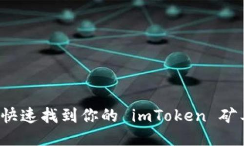 如何快速找到你的 imToken 矿工号？