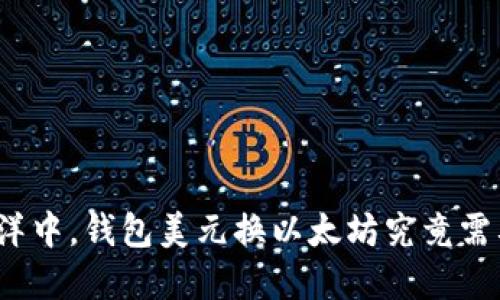 在虚拟货币的海洋中，钱包美元换以太坊究竟需要多久才能到账？