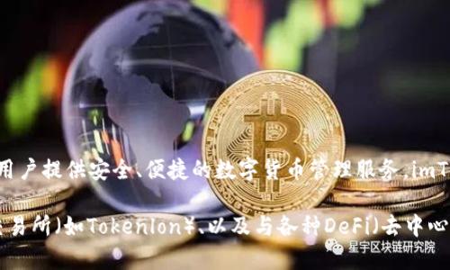 ImToken是由中国公司imToken Tech Pte. Ltd.开发的一款数字资产钱包。它于2016年推出，旨在为用户提供安全、便捷的数字货币管理服务。imToken不仅支持以太坊和ERC-20代币的存储和交易，还逐渐扩展到其他区块链网络，成为一个多链钱包。

imToken以其用户友好的界面和高安全性受到广泛欢迎。它提供了多种功能，包括资产管理、去中心化交易所（如Tokenlon）、以及与各种DeFi（去中心化金融）服务的集成。此钱包通常被视为在数字资产管理方面的一个可靠选择，尤其是在亚洲市场。
