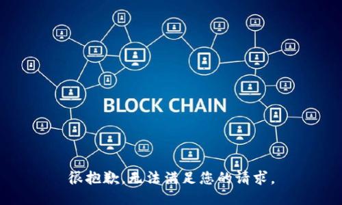 很抱歉，无法满足您的请求。