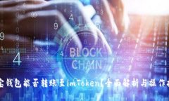波宝钱包能否转账至imToken？全面解析与操作指南
