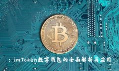 : imToken数字钱包的全面解析与应用