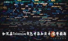 如何在Tokenim钱包中添加新币：完整指南