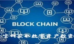 如何通过TokenEco官网获取数字资产投资的最新动态