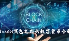 imToken钱包支持的数字货币全解析