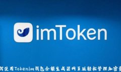 如何使用Tokenim钱包余额生成器网页版轻松管理加