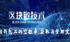 :以太坊钱包上的空投币：获取与管理完整指南