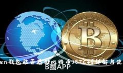 imToken钱包能否存储比特币（BTC）？详解与使用指