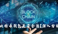 黑客卖比特币钱包是否合法？深入分析与解析