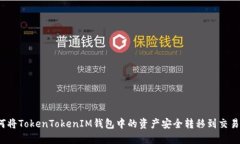 如何将TokenTokenIM钱包中的资产安全转移到交易所