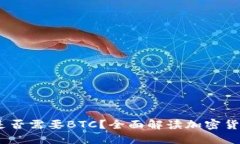 USDT钱包的使用是否需要BTC？全面解读加密货币钱