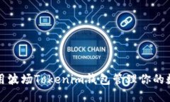 如何使用波场Tokenim钱包管理你的数字资产