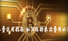 imToken矿工费使用指南：如何选择最优费用以保障