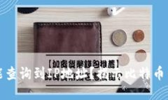 比特币钱包是否能查询到IP地址？揭示比特币交易