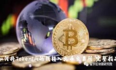 如何将Tokenim的钱转入火币交易所：完整指南