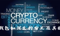 比特币钱包如何支持分叉及其操作指南