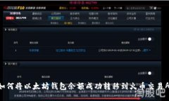 如何将以太坊钱包余额成功转移到火币交易所