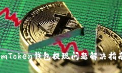 imToken钱包提现问题解决指南