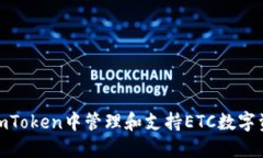 : 如何在imToken中管理和支持ETC数字资产的策略