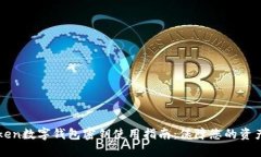 imToken数字钱包密钥使用指南：保障您的资产安全