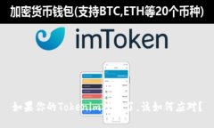 如果你的Tokenim被盗了，该如何应对？