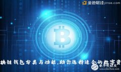 全面解析区块链钱包分类与功能，助你选择适合
