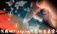 如何找回Tokenim钱包的交易密码？