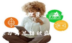 能否找回被盗的imToken钱包资产？深入剖析及预防