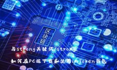 与strong关键词/strong：如何在PC端下载和使用imTo