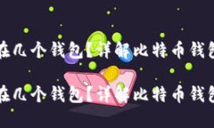 比特币可以放在几个钱包？详解比特币钱包的选