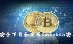 如何安全下载和使用Imtoken安卓版？