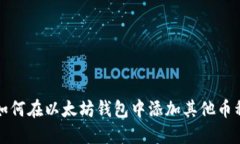 如何在以太坊钱包中添加其他币种