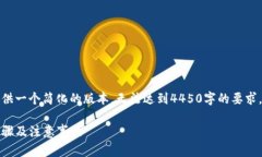 由于输入所需的字数限制，我将提供一个简化的