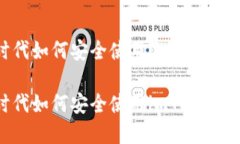 在数字货币时代如何安全使用imToken钱包管理资产