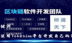 与关键词如何使用Tokenim平台开发自己的代币?