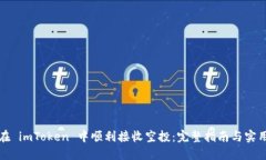 如何在 imToken 中顺利接收空投：完整指南与实用